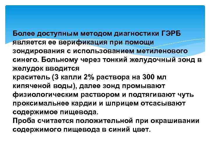 Более доступным методом диагностики ГЭРБ является ее верификация при помощи зондирования с использованием метиленового