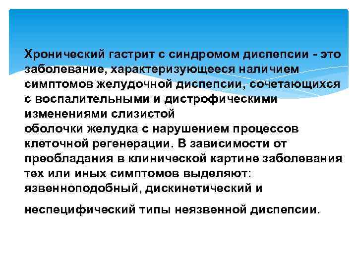 Хронический гастрит с синдромом диспепсии - это заболевание, характеризующееся наличием симптомов желудочной диспепсии, сочетающихся