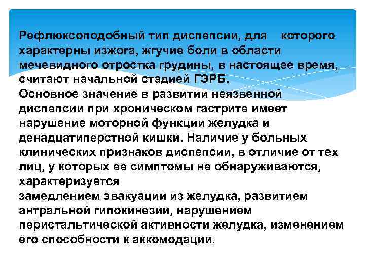 Рефлюксоподобный тип диспепсии, для которого характерны изжога, жгучие боли в области мечевидного отростка грудины,