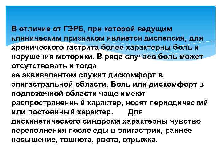 В отличие от ГЭРБ, при которой ведущим клиническим признаком является диспепсия, для хронического гастрита