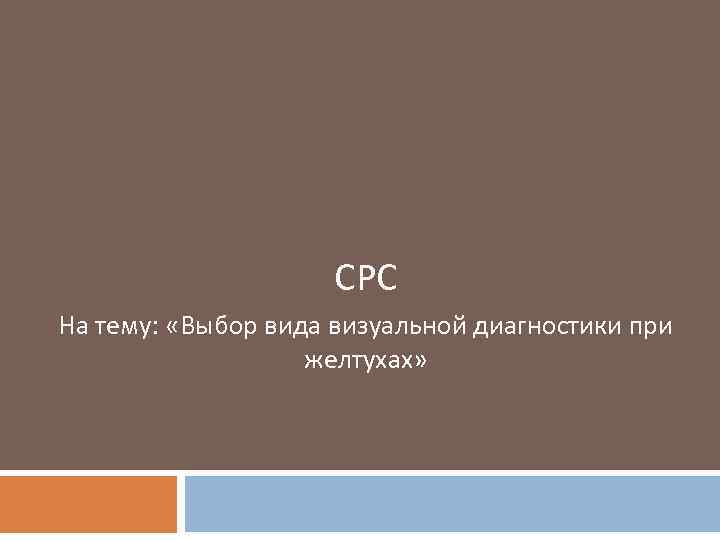 СРС На тему: «Выбор вида визуальной диагностики при желтухах» 