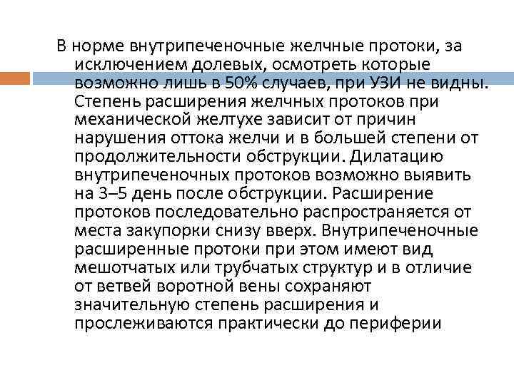 В норме внутрипеченочные желчные протоки, за исключением долевых, осмотреть которые возможно лишь в 50%