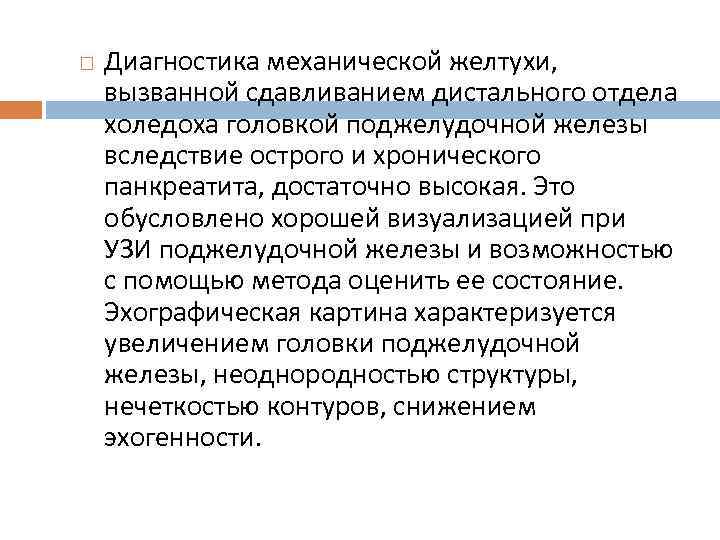  Диагностика механической желтухи, вызванной сдавливанием дистального отдела холедоха головкой поджелудочной железы вследствие острого