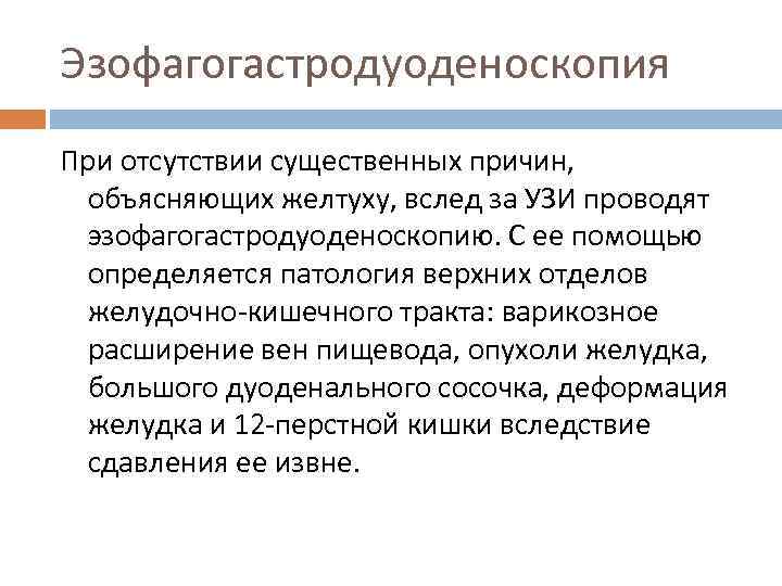 Эзофагогастродуоденоскопия При отсутствии существенных причин, объясняющих желтуху, вслед за УЗИ проводят эзофагогастродуоденоскопию. С ее