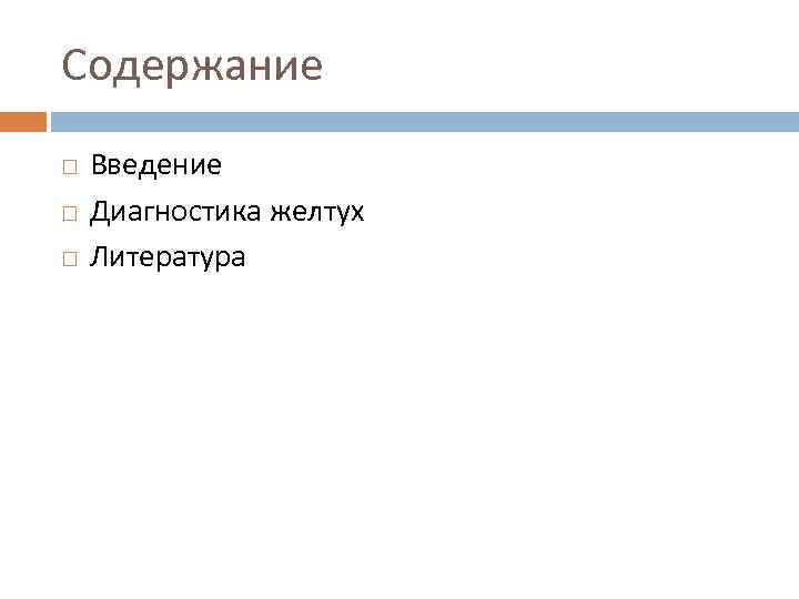 Содержание Введение Диагностика желтух Литература 