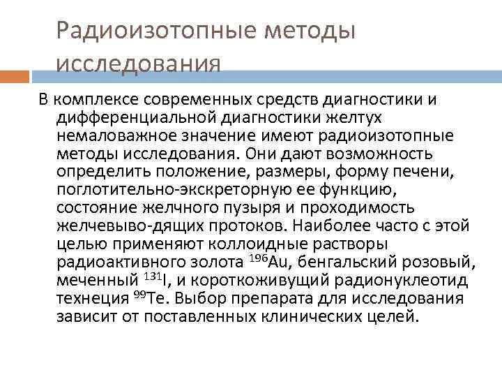 Радиоизотопные методы исследования В комплексе современных средств диагностики и дифференциальной диагностики желтух немаловажное значение