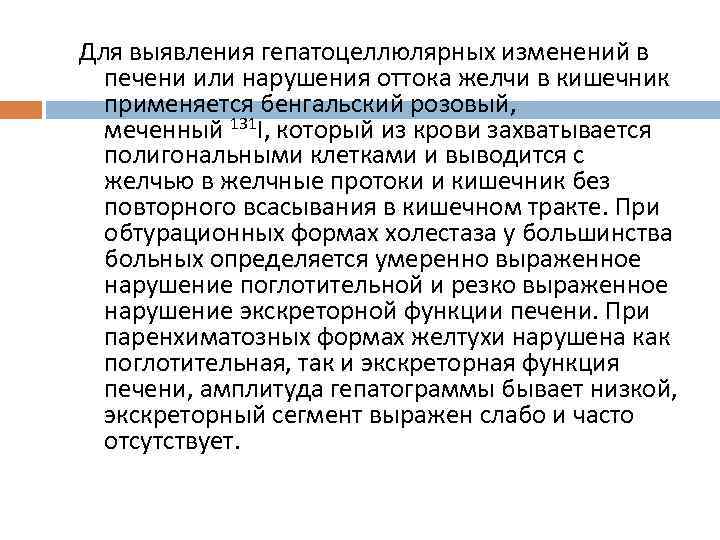 Для выявления гепатоцеллюлярных изменений в печени или нарушения оттока желчи в кишечник применяется бенгальский