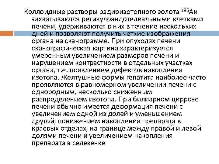 Коллоидные растворы радиоизотопного золота 196 Аи захватываются ретикулоэндотелиальными клетками печени, удерживаются в них в