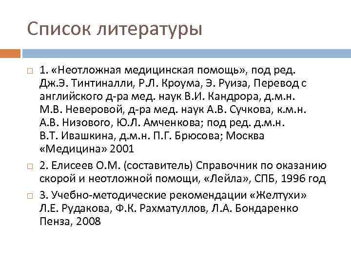 Список литературы 1. «Неотложная медицинская помощь» , под ред. Дж. Э. Тинтиналли, Р. Л.