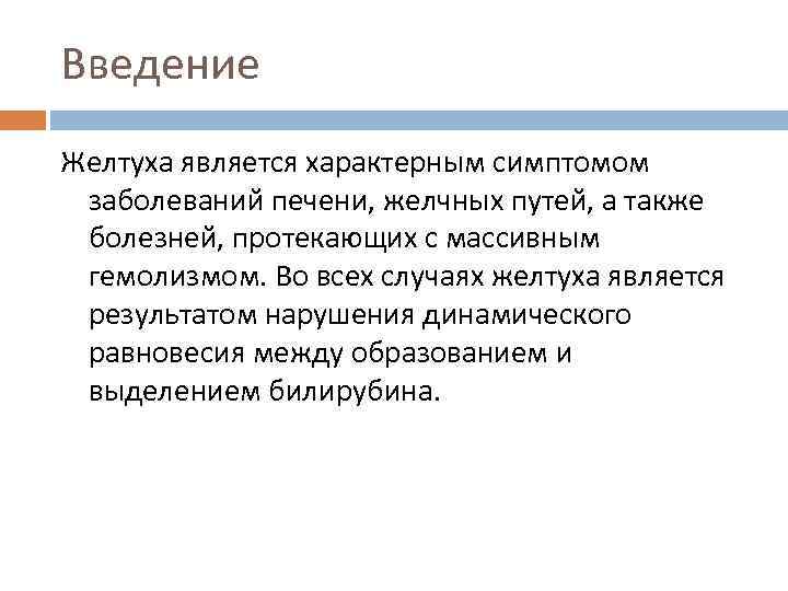 Введение Желтуха является характерным симптомом заболеваний печени, желчных путей, а также болезней, протекающих с