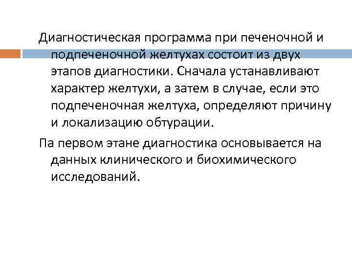 Диагностическая программа при печеночной и подпеченочной желтухах состоит из двух этапов диагностики. Сначала устанавливают