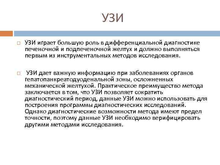 УЗИ играет большую роль в дифференциальной диагностике печеночной и подпеченочной желтух и должно выполняться