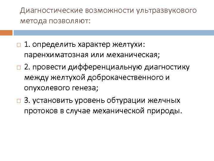 Диагностические возможности ультразвукового метода позволяют: 1. определить характер желтухи: паренхиматозная или механическая; 2. провести