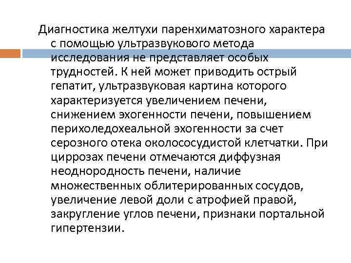 Диагностика желтухи паренхиматозного характера с помощью ультразвукового метода исследования не представляет особых трудностей. К