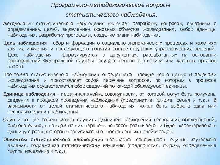 Программно методологическая часть плана статистического наблюдения включает определение