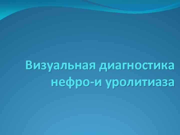 Визуальная диагностика нефро-и уролитиаза 