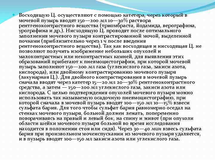  Восходящую Ц. осуществляют с помощью катетера, через который в мочевой пузырь вводят 150—