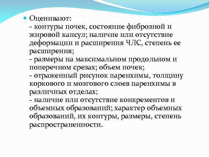  Оценивают: - контуры почек, состояние фиброзной и жировой капсул; наличие или отсутствие деформации