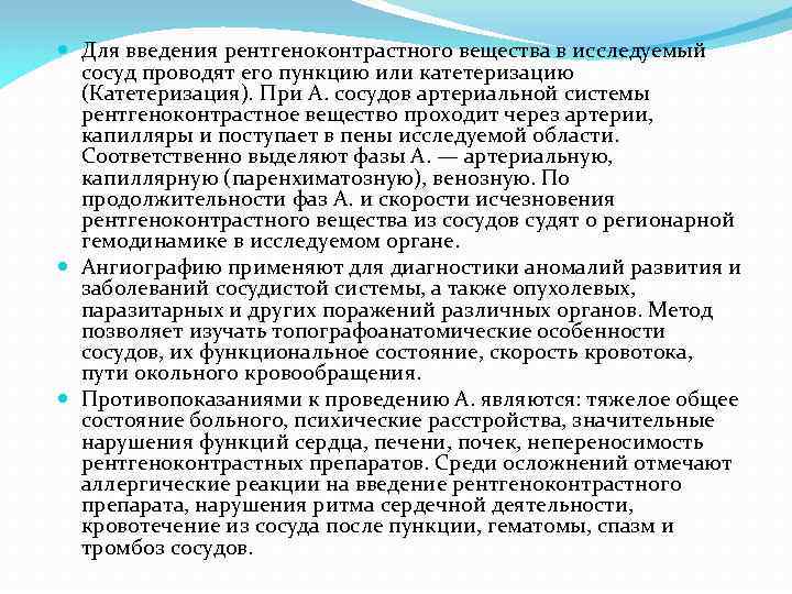  Для введения рентгеноконтрастного вещества в исследуемый сосуд проводят его пункцию или катетеризацию (Катетеризация).