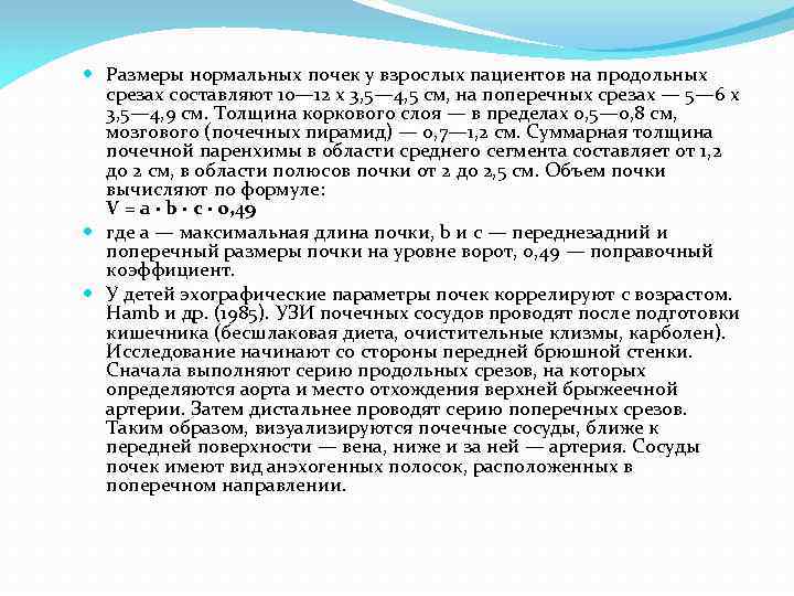  Размеры нормальных почек у взрослых пациентов на продольных срезах составляют 10— 12 х