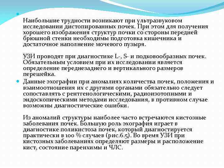  Наибольшие трудности возникают при ультразвуковом исследовании дистопированных почек. При этом для получения хорошего