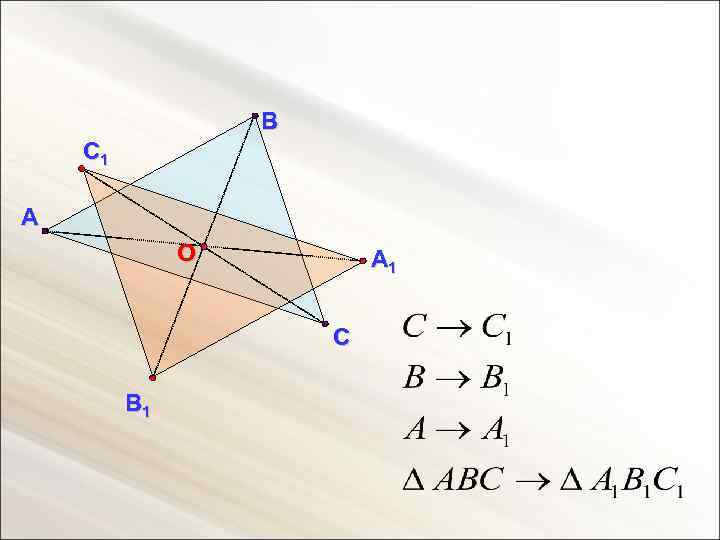 В С 1 А О А 1 С В 1 