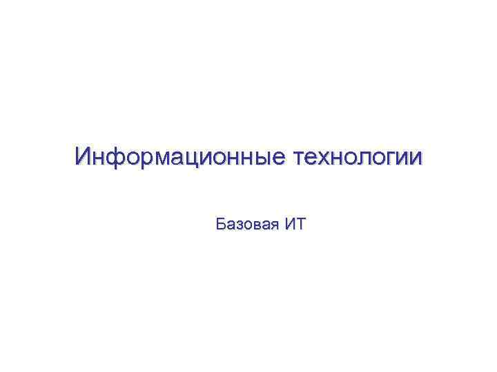 Информационные технологии Базовая ИТ 