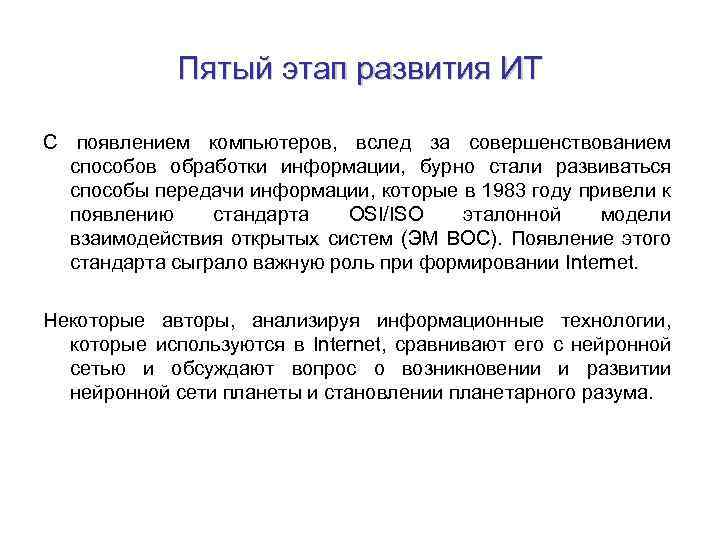 Пятый этап развития ИТ С появлением компьютеров, вслед за совершенствованием способов обработки информации, бурно