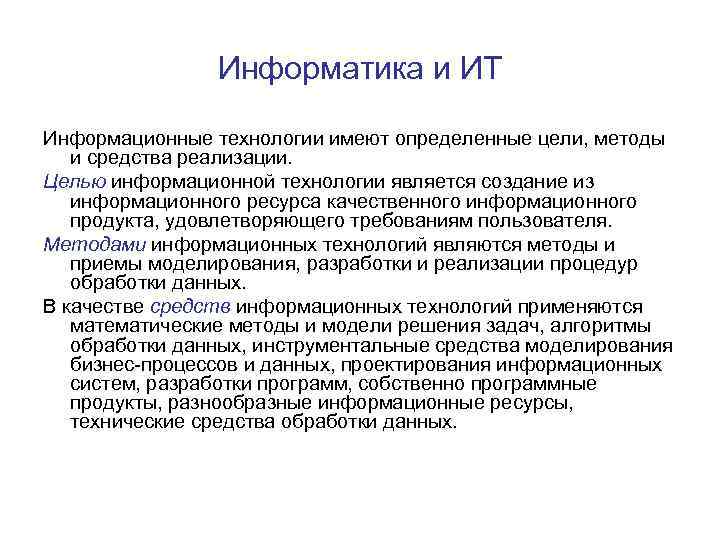 Информатика и ИТ Информационные технологии имеют определенные цели, методы и средства реализации. Целью информационной