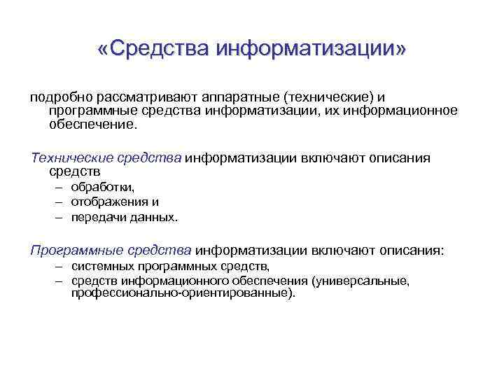  «Средства информатизации» подробно рассматривают аппаратные (технические) и программные средства информатизации, их информационное обеспечение.