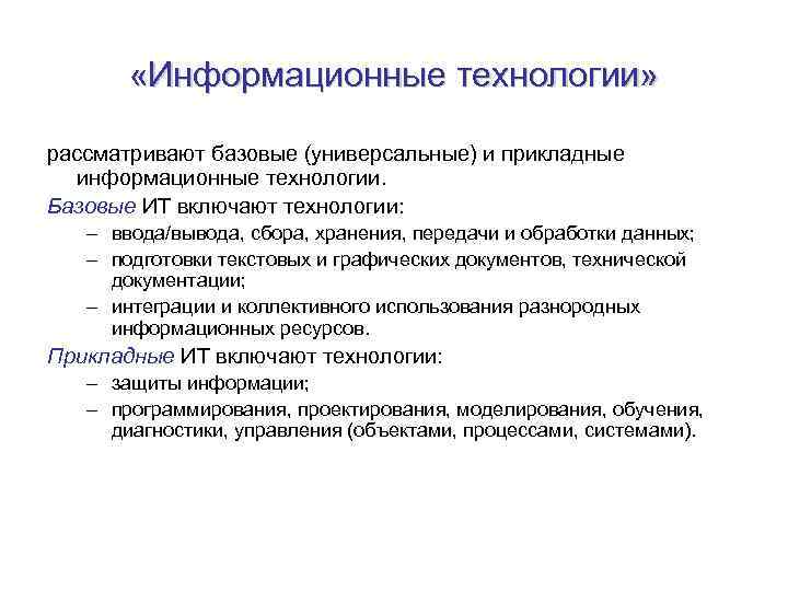 Прикладные информационные системы в экономике и финансах. Базовые информационные технологии. Прикладные информационные технологии. Глобальные базовые и прикладные информационные технологии. Универсальные технологии.