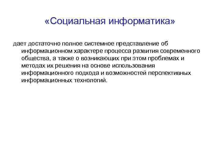  «Социальная информатика» дает достаточно полное системное представление об информационном характере процесса развития современного