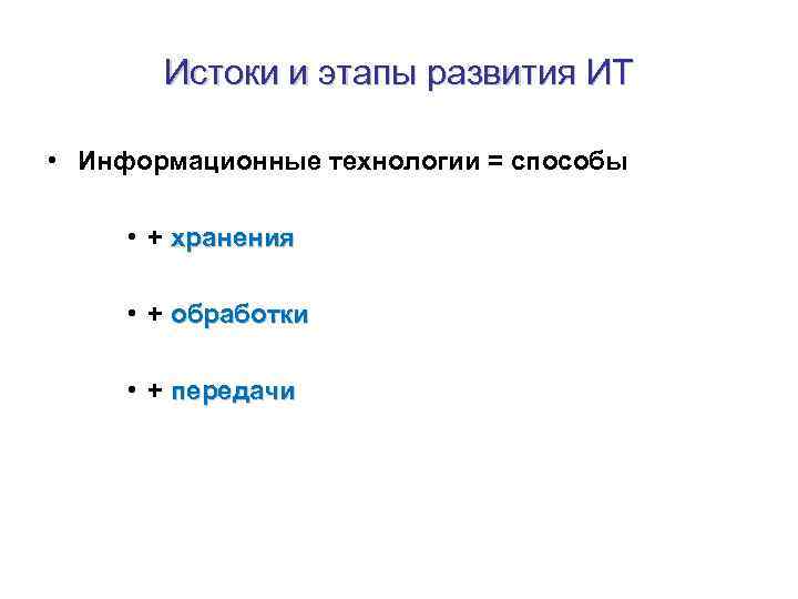 Истоки и этапы развития ИТ • Информационные технологии = способы • + хранения •