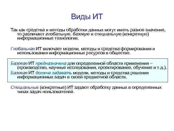 Виды ИТ Так как средства и методы обработки данных могут иметь разное значение, то