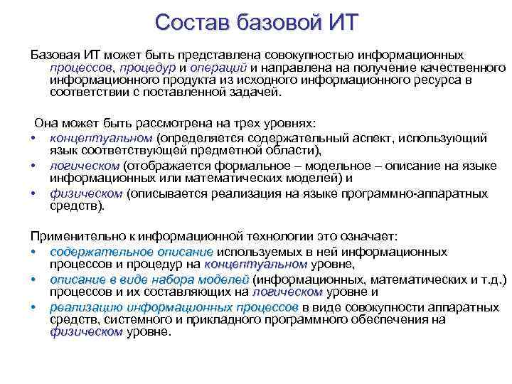 Состав базовой ИТ Базовая ИТ может быть представлена совокупностью информационных процессов, процедур и операций