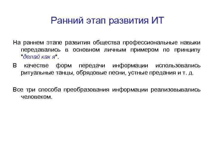 Ранний этап развития ИТ На раннем этапе развития общества профессиональные навыки передавались в основном