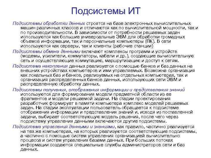 Подсистемы ИТ Подсистемы обработки данных строятся на базе электронных вычислительных машин различных классов и