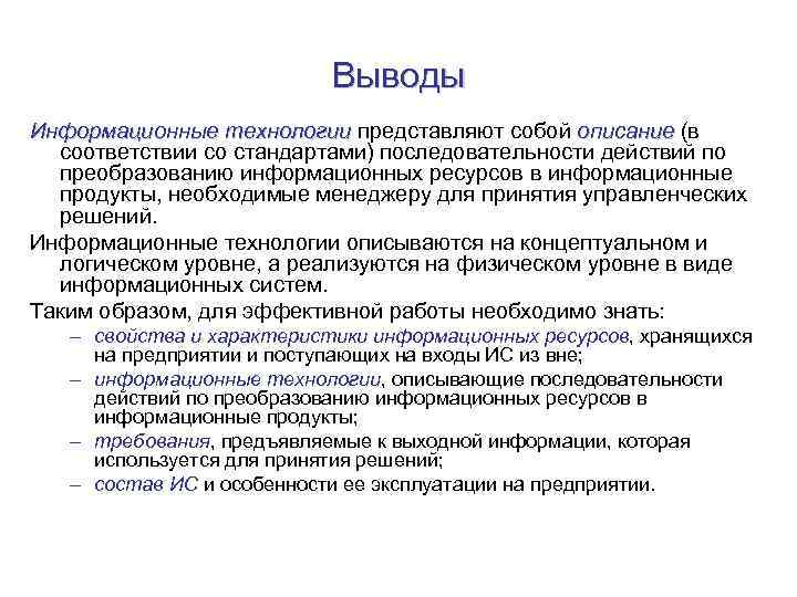 Технология представляет собой. Вывод по информационным ресурсам. Вывод технология. Информационные ресурсы вывод. Информационные системы вывод.