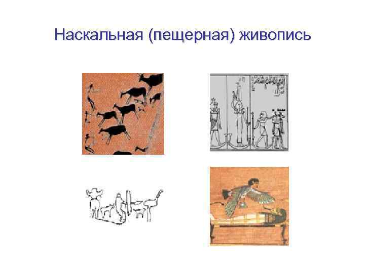 Наскальная (пещерная) живопись 