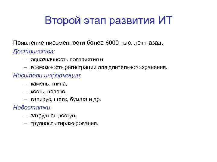 Второй этап развития ИТ Появление письменности более 6000 тыс. лет назад. Достоинства: – однозначность