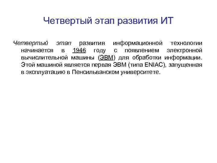 Четвертый этап развития ИТ Четвертый этап развития информационной технологии начинается в 1946 году с