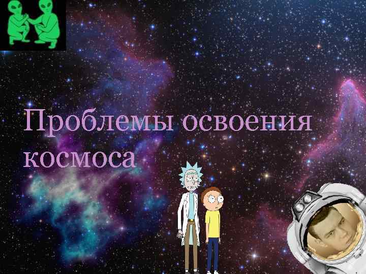 Презентация на тему проблема освоения космического пространства