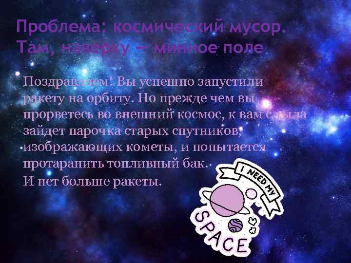 Проблема: космический мусор. Там, наверху — минное поле Поздравляем! Вы успешно запустили ракету на