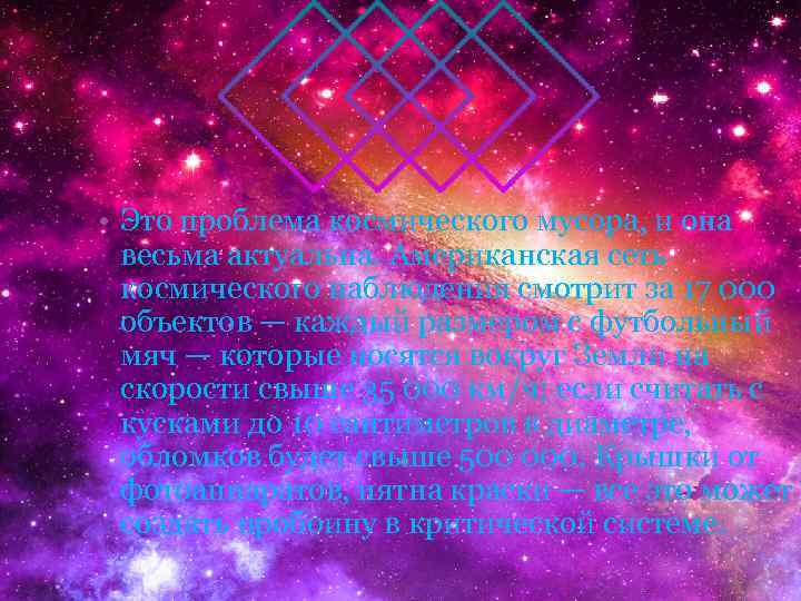  • Это проблема космического мусора, и она весьма актуальна. Американская сеть космического наблюдения