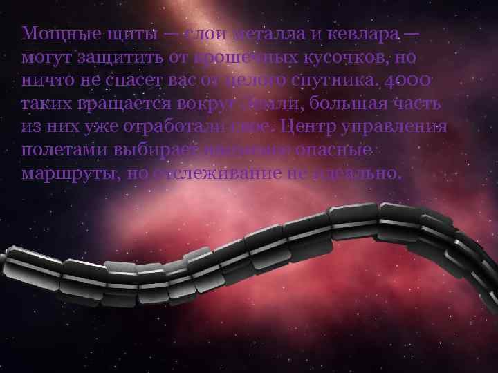 Мощные щиты — слои металла и кевлара — могут защитить от крошечных кусочков, но