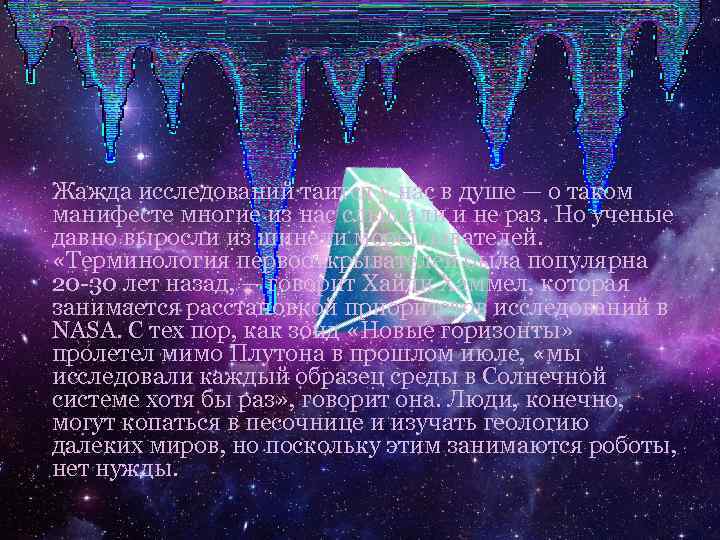 Жажда исследований таится у нас в душе — о таком манифесте многие из нас