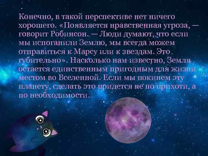 Конечно, в такой перспективе нет ничего хорошего. «Появляется нравственная угроза, — говорит Робинсон. —