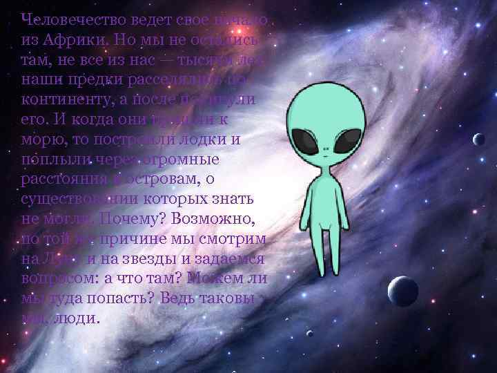 Человечество ведет свое начало из Африки. Но мы не остались там, не все из