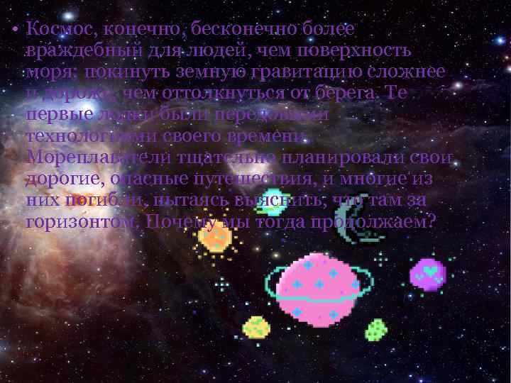  • Космос, конечно, бесконечно более враждебный для людей, чем поверхность моря; покинуть земную