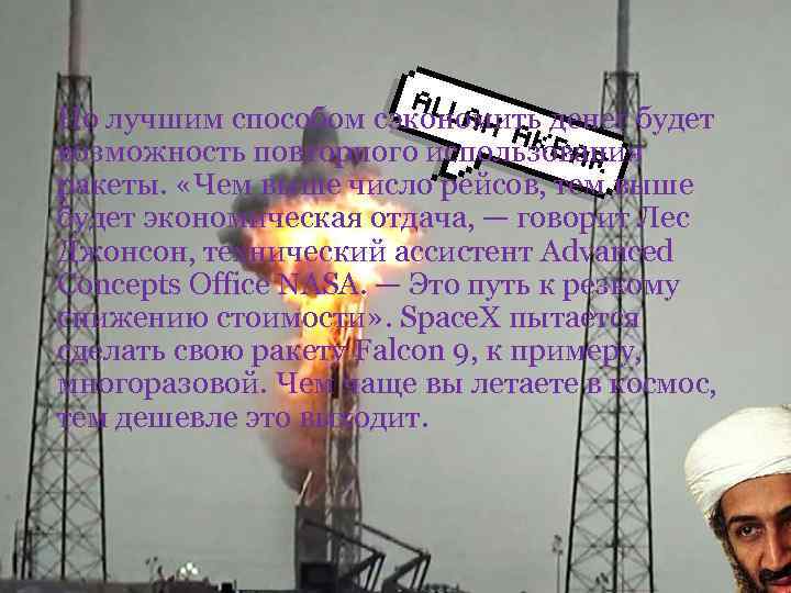 Но лучшим способом сэкономить денег будет возможность повторного использования ракеты. «Чем выше число рейсов,